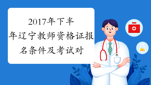 2017年下半年辽宁教师资格证报名条件及考试对象