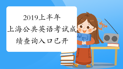 2019上半年上海公共英语考试成绩查询入口已开通