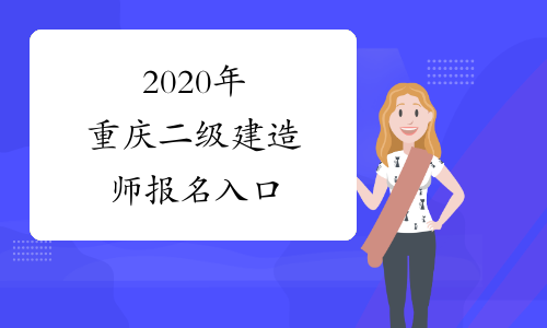 2020年重庆二级建造师报名入口