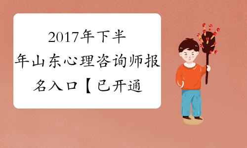 2017年下半年山东心理咨询师报名入口【已开通】