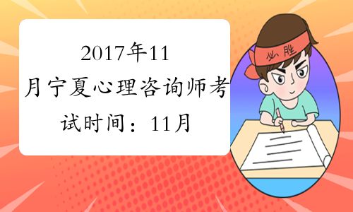 2017年11月宁夏心理咨询师考试时间：11月18日