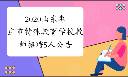 2020山东枣庄市特殊教育学校教师招聘5人公告