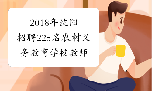 2018年沈阳招聘225名农村义务教育学校教师