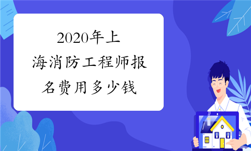 2020年上海消防工程师报名费用多少钱