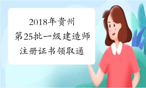 2018年贵州第25批一级建造师注册证书领取通知