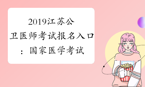 2019江苏公卫医师考试报名入口：国家医学考试网