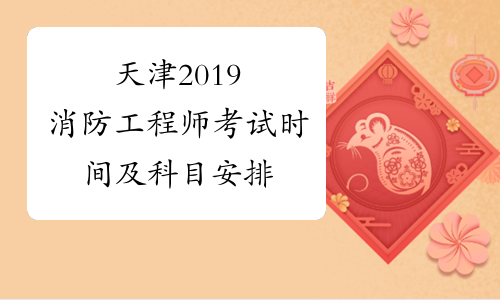 天津2019消防工程师考试时间及科目安排