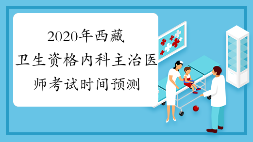 2020年西藏卫生资格内科主治医师考试时间预测