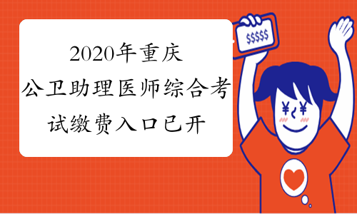 2020年重庆公卫助理医师综合考试缴费入口已开通