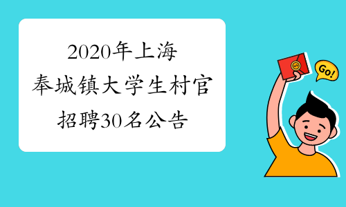 2020年上海奉城镇大学生村官招聘30名公告