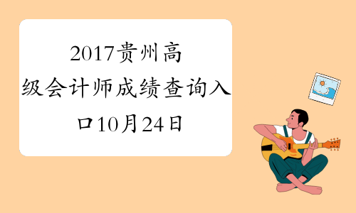 2017贵州高级会计师成绩查询入口10月24日开通