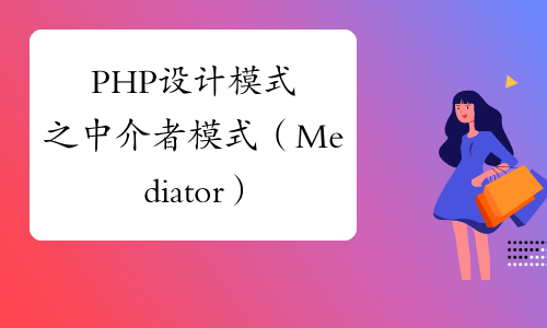 PHP设计模式之中介者模式（Mediator）代码实例大全（24）
