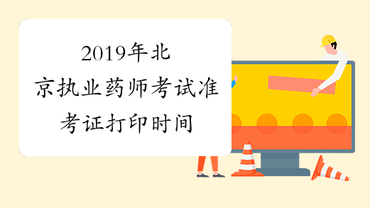 2019年北京执业药师考试准考证打印时间