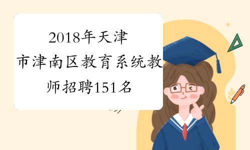 2018年天津市津南区教育系统教师招聘151名公告