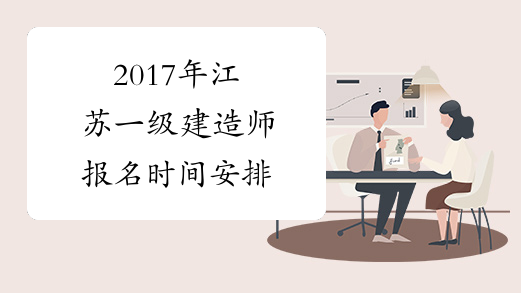 2017年江苏一级建造师报名时间安排