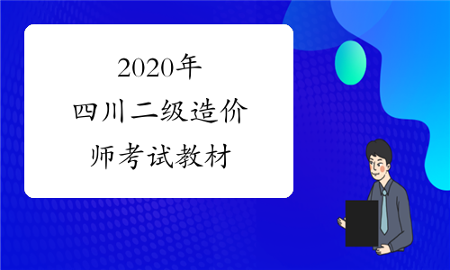 2020年四川二级造价师考试教材