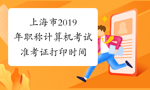 上海市2019年职称计算机考试准考证打印时间
