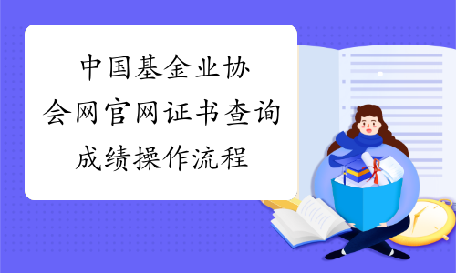 中国基金业协会网官网证书查询成绩操作流程