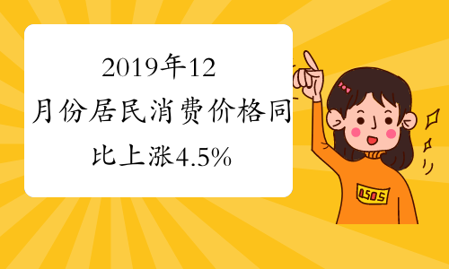 2019年12月份居民消费价格同比上涨4.5%