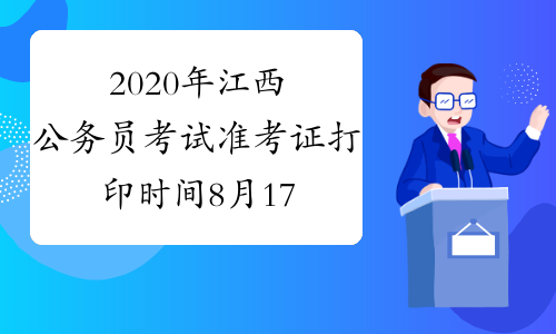 2020年江西公务员考试准考证打印时间8月17日至21日
