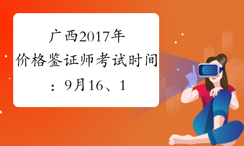 广西2017年价格鉴证师考试时间：9月16、17日
