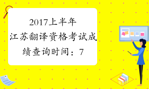 2017上半年江苏翻译资格考试成绩查询时间：7月20日