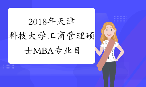 2018年天津科技大学工商管理硕士MBA专业目录