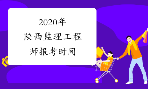 2020年陕西监理工程师报考时间