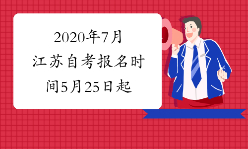 2020年7月江苏自考报名时间5月25日起
