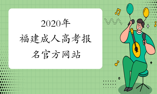 2020年福建成人高考报名官方网站