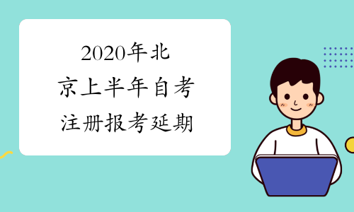 2020年北京上半年自考注册报考延期
