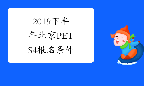 2019下半年北京PETS4报名条件