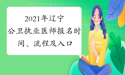 2021年辽宁公卫执业医师报名时间、流程及入口1月6日至1月