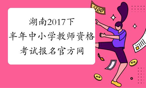 湖南2017下半年中小学教师资格考试报名官方网站