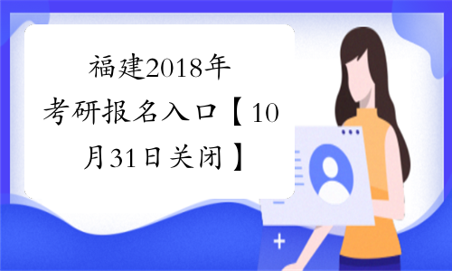 福建2018年考研报名入口【10月31日关闭】