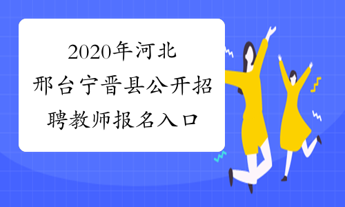 2020年河北邢台宁晋县公开招聘教师报名入口