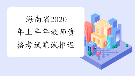 海南省2020年上半年教师资格考试笔试推迟