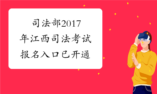 司法部2017年江西司法考试报名入口 已开通