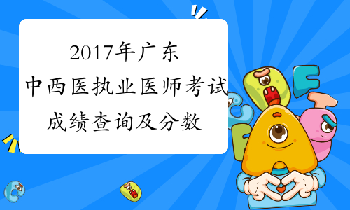 2017年广东中西医执业医师考试成绩查询及分数线
