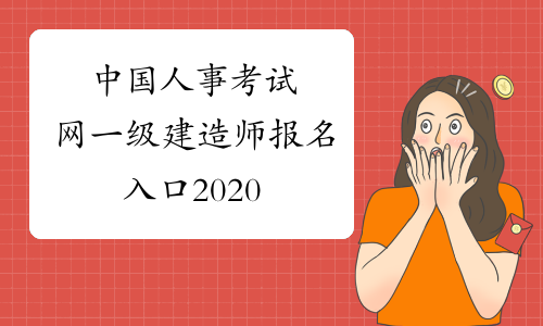 中国人事考试网一级建造师报名入口2020