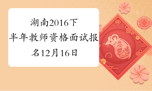 湖南2016下半年教师资格面试报名12月16日-19日