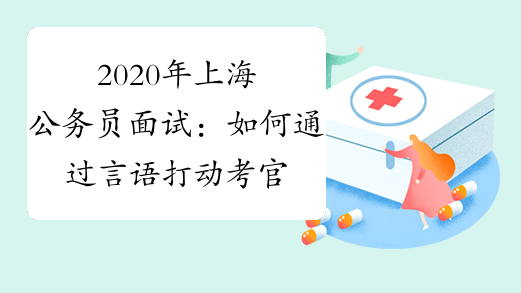 2020年上海公务员面试：如何通过言语打动考官