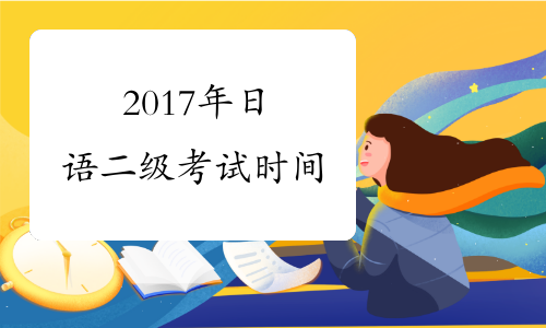 2017年日语二级考试时间
