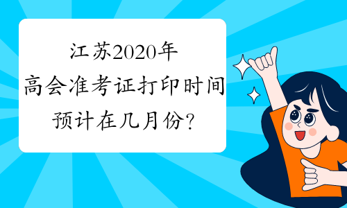江苏2020年高会准考证打印时间预计在几月份？