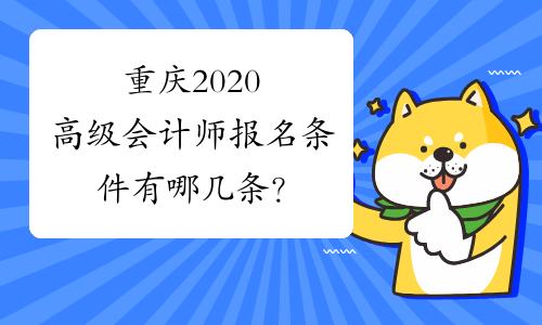 重庆2020高级会计师报名条件有哪几条？