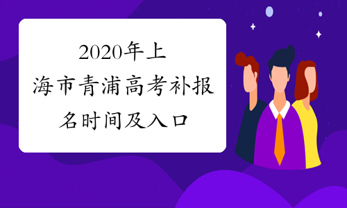 2020年上海市青浦高考补报名时间及入口