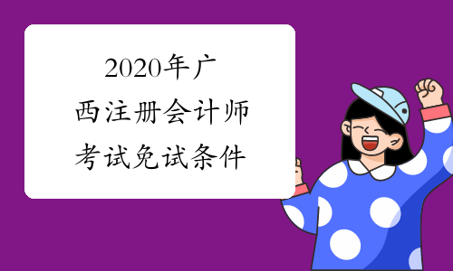 2020年广西注册会计师考试免试条件
