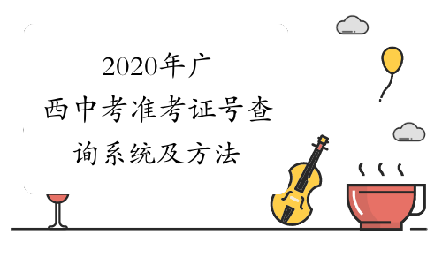 2020年广西中考准考证号查询系统及方法