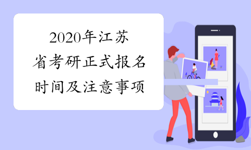 2020年江苏省考研正式报名时间及注意事项