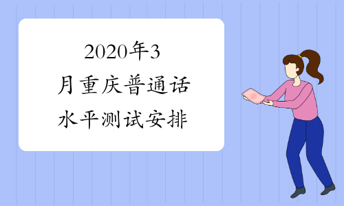 2020年3月重庆普通话水平测试安排